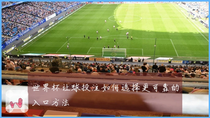世界杯让球投注如何选择更可靠的入口方法